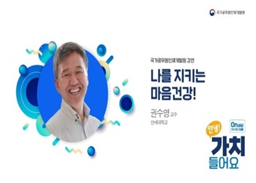 1. 나를 지키는 마음건강!(연세대 권수영 교수)