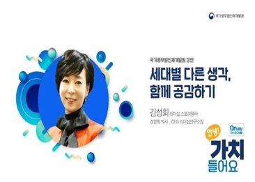 2. 세대별 다른 생각, 함께 공감하기(CEO리더십연구소 김성회 소장)