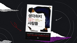 모든 답이 눈앞에 있는데, 왜 생각은 흐려질까?