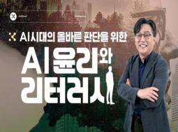 AI 시대의 올바른 판단을 위한 AI 윤리와 리터러시