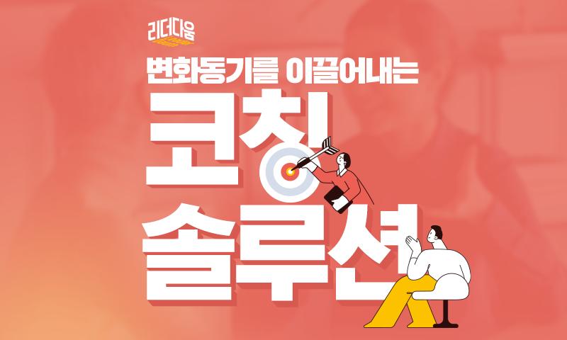[리더다움] 변화 동기를 이끌어내는 코칭 솔루션_1