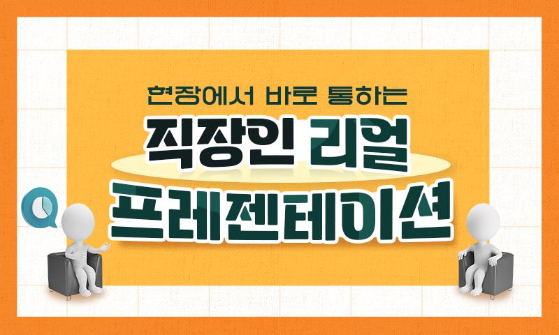 현장에서 바로 통하는 직장인 리얼 프레젠테이션_1