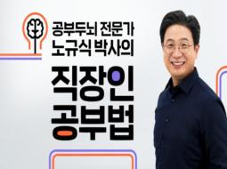 공부두뇌 전문가 노규식 박사의 공부법