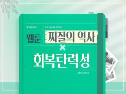 웹툰 찌질의 역사X회복탄력성