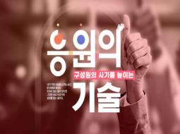 구성원의 사기를 높이는 응원의 기술