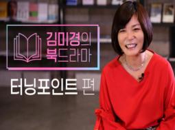 김미경의 북드라마(터닝포인트 편)