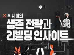 AI 시대의 생존 전략과 리빌딩 인사이트_조직