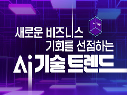 [AI Class] 새로운 기회를 선점하는 AI 기술 트렌드