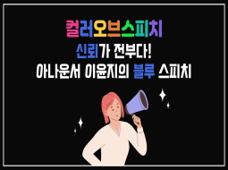 [컬러오브스피치] 신뢰가 전부다! 아나운서 이윤지의 블루 스피치