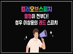 [컬러오브스피치] 열정이 전부다! 성우 이상윤의 레드 스피치