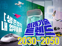 생존법칙 : 2030-2050 내 업무를 바꿀 미래 기술 트렌드 Tech1