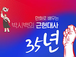 만화로 배우는 박시백의 근현대사 35년 (1926-1945)