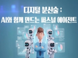 디지털 분신술 AI와 함께 만드는 퍼스널 에이전트