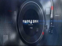 미술관에 간 클래식 1악장