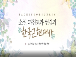 소설 파친코와 썬킴의 한국근현대사