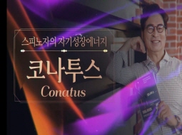 스피노자의 자기성장에너지 코나투스