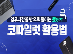 업무 시간을 반으로 줄이는<br>챗GPT, 코파일럿 활용법