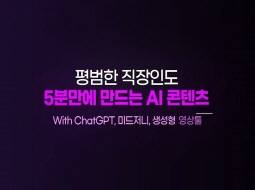 평범한 직장인도 5분안에<br>만드는 AI 콘텐츠