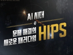 AI 시대, 문제 해결의 새로운<br>패러다임 HIPS