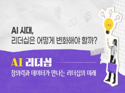 AI 리더십: 창의력과 데이터가 만나는 리더십의 미래