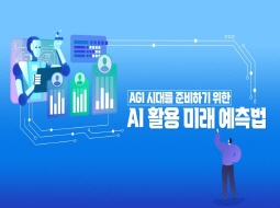 AGI 시대를 준비하기 위한<br>AI 활용 미래 예측법