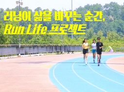 러닝이 삶을 바꾸는 순간, Run Life 프로젝트